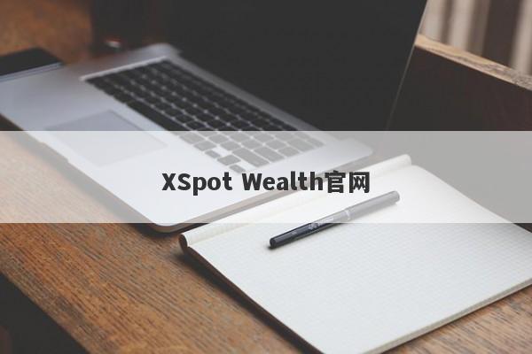 XSpot Wealth官网-第1张图片-要懂汇圈网