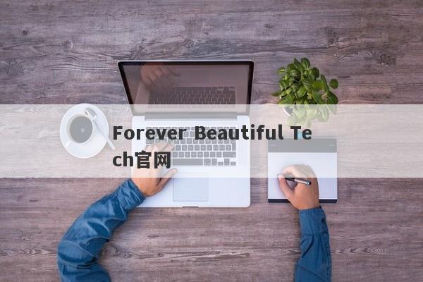 Forever Beautiful Tech官网-第1张图片-要懂汇圈网