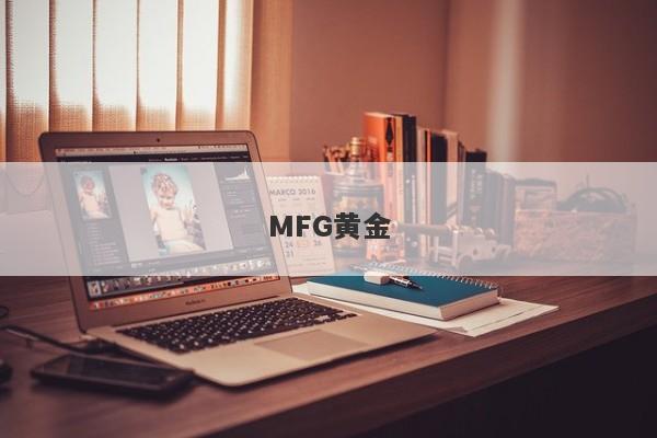 MFG黄金-第1张图片-要懂汇圈网