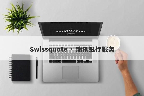 Swissquote · 瑞讯银行服务-第1张图片-要懂汇圈网