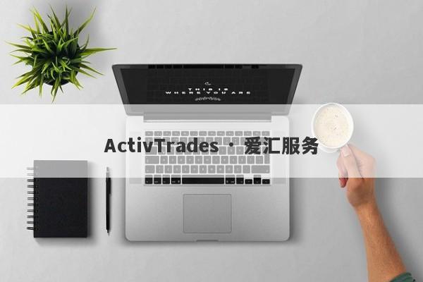 ActivTrades · 爱汇服务-第1张图片-要懂汇圈网