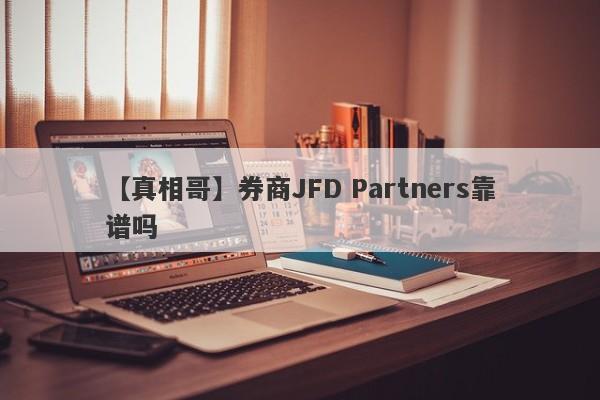 【真相哥】券商JFD Partners靠谱吗
-第1张图片-要懂汇圈网