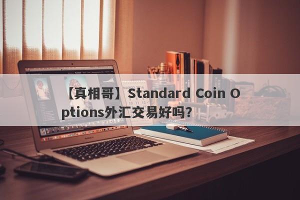 【真相哥】Standard Coin Options外汇交易好吗？
-第1张图片-要懂汇圈网