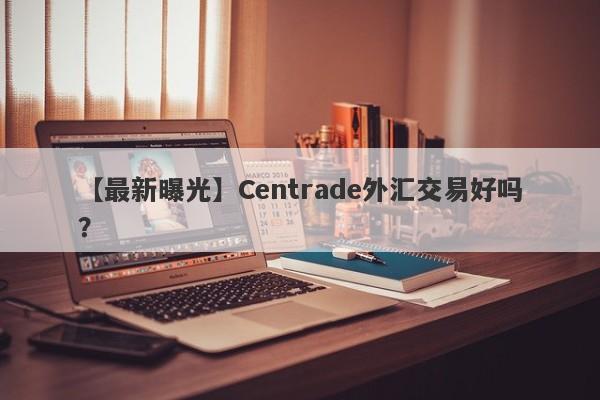 【最新曝光】Centrade外汇交易好吗？
-第1张图片-要懂汇圈网