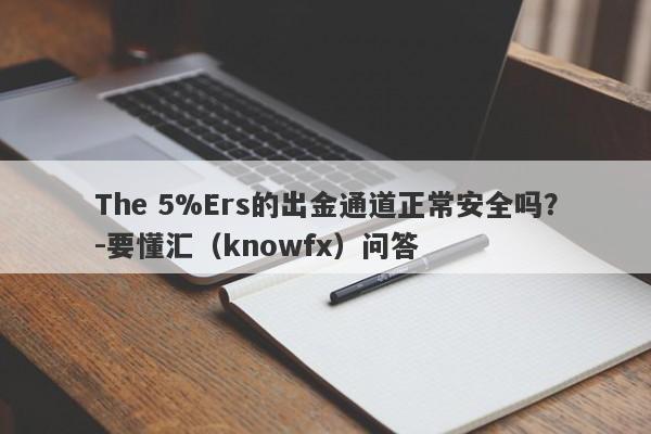 The 5%Ers的出金通道正常安全吗？-要懂汇（knowfx）问答-第1张图片-要懂汇圈网