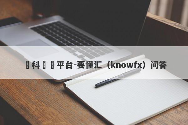 萬科詐騙平台-要懂汇（knowfx）问答-第1张图片-要懂汇圈网