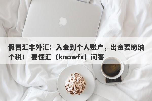 假冒汇丰外汇：入金到个人账户，出金要缴纳个税！-要懂汇（knowfx）问答-第1张图片-要懂汇圈网