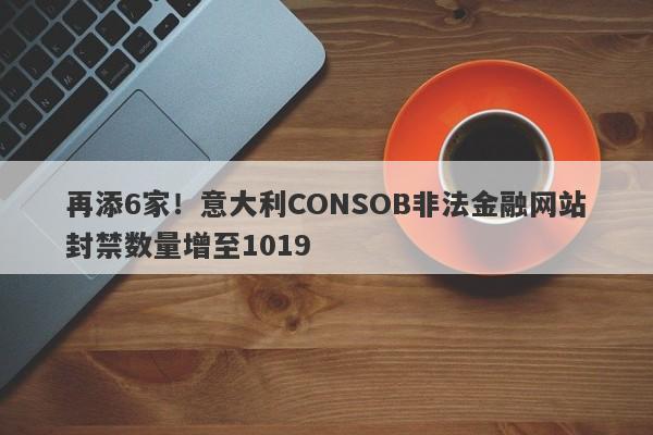 再添6家！意大利CONSOB非法金融网站封禁数量增至1019-第1张图片-要懂汇圈网