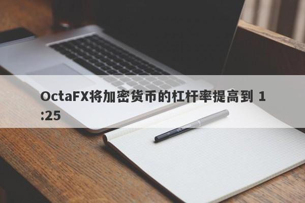 OctaFX将加密货币的杠杆率提高到 1:25-第1张图片-要懂汇圈网