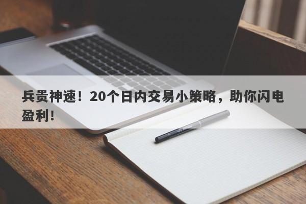 兵贵神速！20个日内交易小策略，助你闪电盈利！-第1张图片-要懂汇圈网