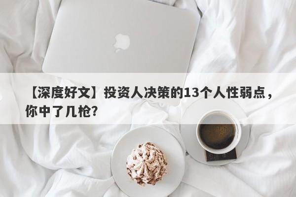 【深度好文】投资人决策的13个人性弱点，你中了几枪？-第1张图片-要懂汇圈网