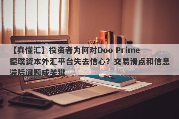 【真懂汇】投资者为何对Doo Prime德璞资本外汇平台失去信心？交易滑点和信息滞后问题成关键-第1张图片-要懂汇圈网