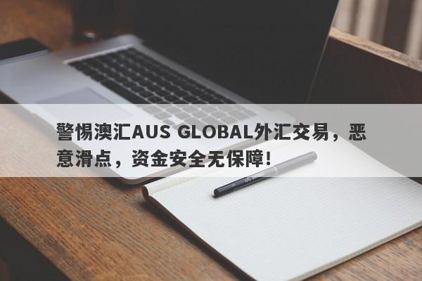 警惕澳汇AUS GLOBAL外汇交易，恶意滑点，资金安全无保障！-第1张图片-要懂汇圈网