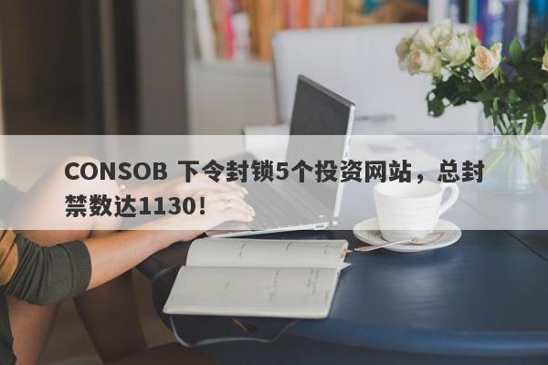 CONSOB 下令封锁5个投资网站，总封禁数达1130！-第1张图片-要懂汇圈网