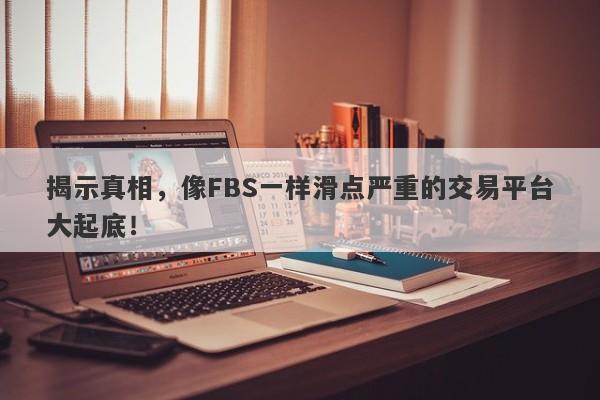 揭示真相，像FBS一样滑点严重的交易平台大起底！-第1张图片-要懂汇圈网