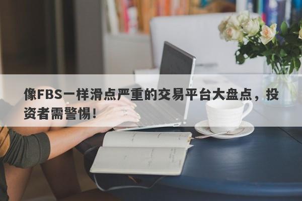 像FBS一样滑点严重的交易平台大盘点，投资者需警惕！-第1张图片-要懂汇圈网