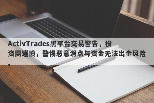 ActivTrades黑平台交易警告，投资需谨慎，警惕恶意滑点与资金无法出金风险。-第1张图片-要懂汇圈网