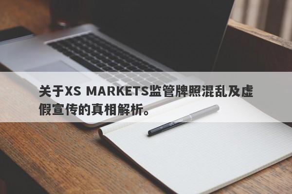 关于XS MARKETS监管牌照混乱及虚假宣传的真相解析。-第1张图片-要懂汇圈网