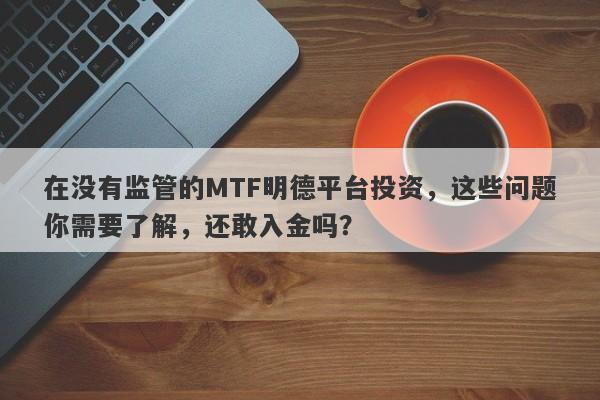 在没有监管的MTF明德平台投资，这些问题你需要了解，还敢入金吗？-第1张图片-要懂汇圈网