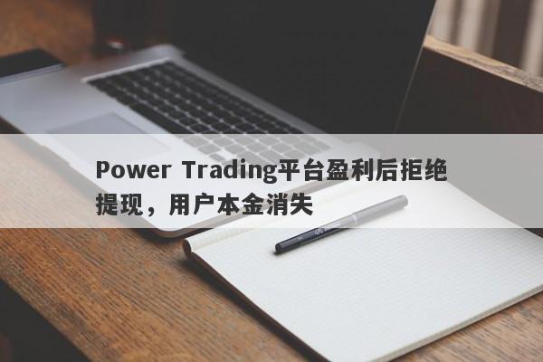 Power Trading平台盈利后拒绝提现，用户本金消失-第1张图片-要懂汇圈网