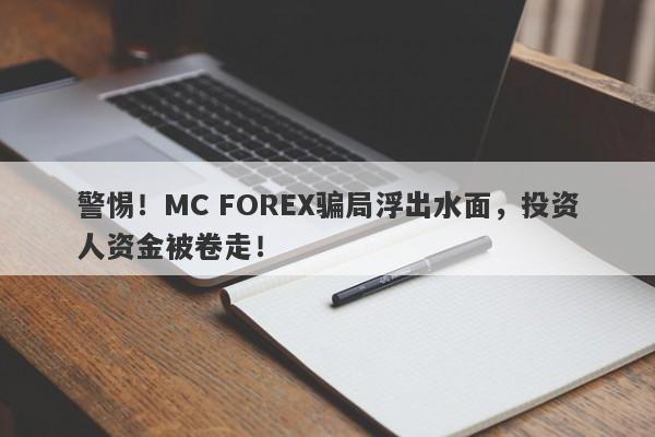 警惕！MC FOREX骗局浮出水面，投资人资金被卷走！-第1张图片-要懂汇圈网