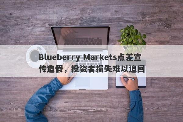 Blueberry Markets点差宣传造假，投资者损失难以追回-第1张图片-要懂汇圈网