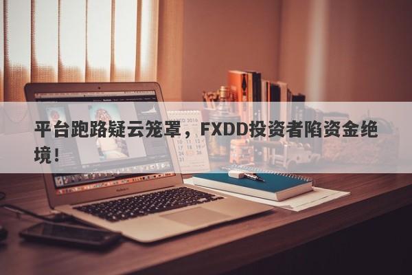 平台跑路疑云笼罩，FXDD投资者陷资金绝境！-第1张图片-要懂汇圈网