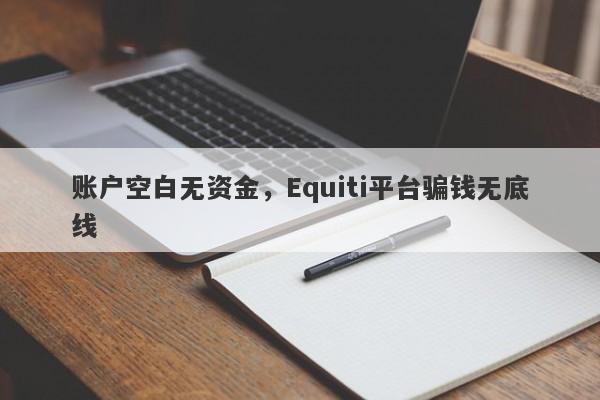 账户空白无资金，Equiti平台骗钱无底线-第1张图片-要懂汇圈网