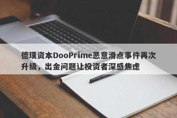 德璞资本DooPrime恶意滑点事件再次升级，出金问题让投资者深感焦虑-第1张图片-要懂汇圈网