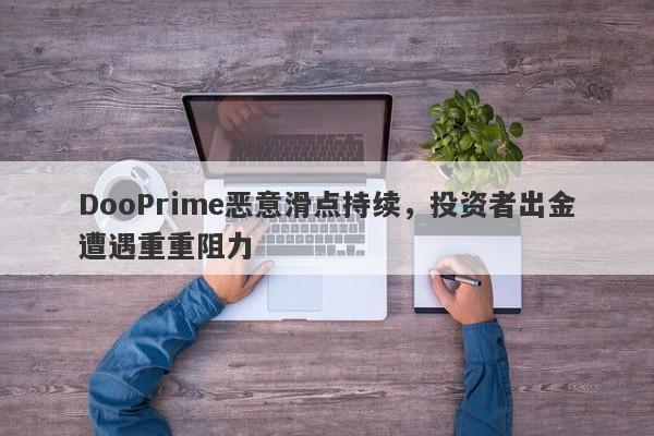 DooPrime恶意滑点持续，投资者出金遭遇重重阻力-第1张图片-要懂汇圈网