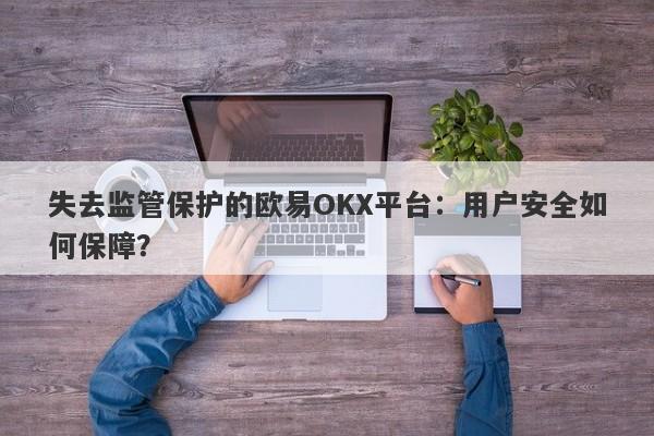 失去监管保护的欧易OKX平台：用户安全如何保障？-第1张图片-要懂汇圈网