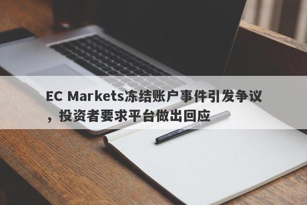 EC Markets冻结账户事件引发争议，投资者要求平台做出回应-第1张图片-要懂汇圈网