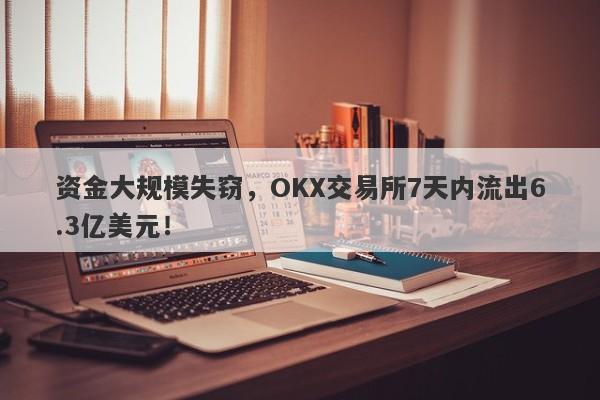 资金大规模失窃，OKX交易所7天内流出6.3亿美元！-第1张图片-要懂汇圈网