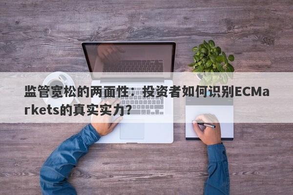 监管宽松的两面性：投资者如何识别ECMarkets的真实实力？-第1张图片-要懂汇圈网