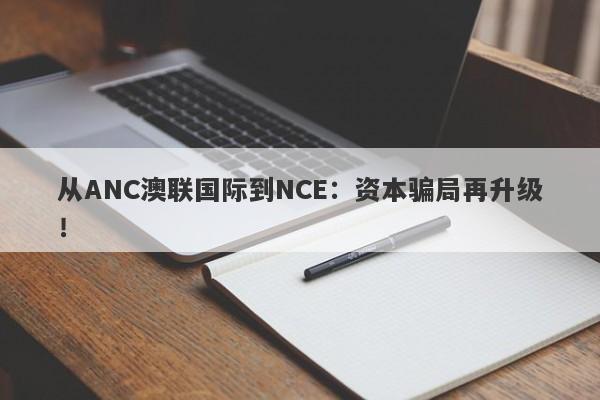 从ANC澳联国际到NCE：资本骗局再升级！-第1张图片-要懂汇圈网